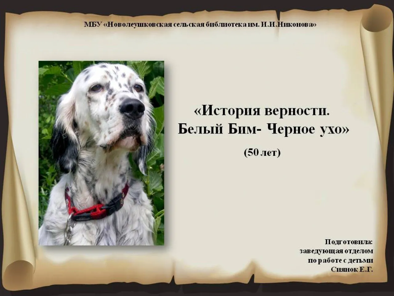 история верности.