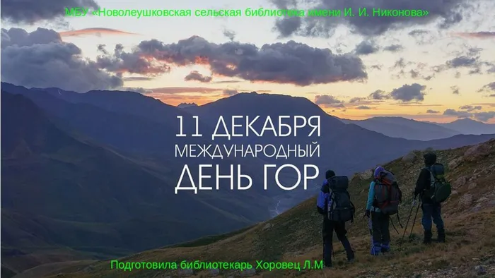 Международный день гор
