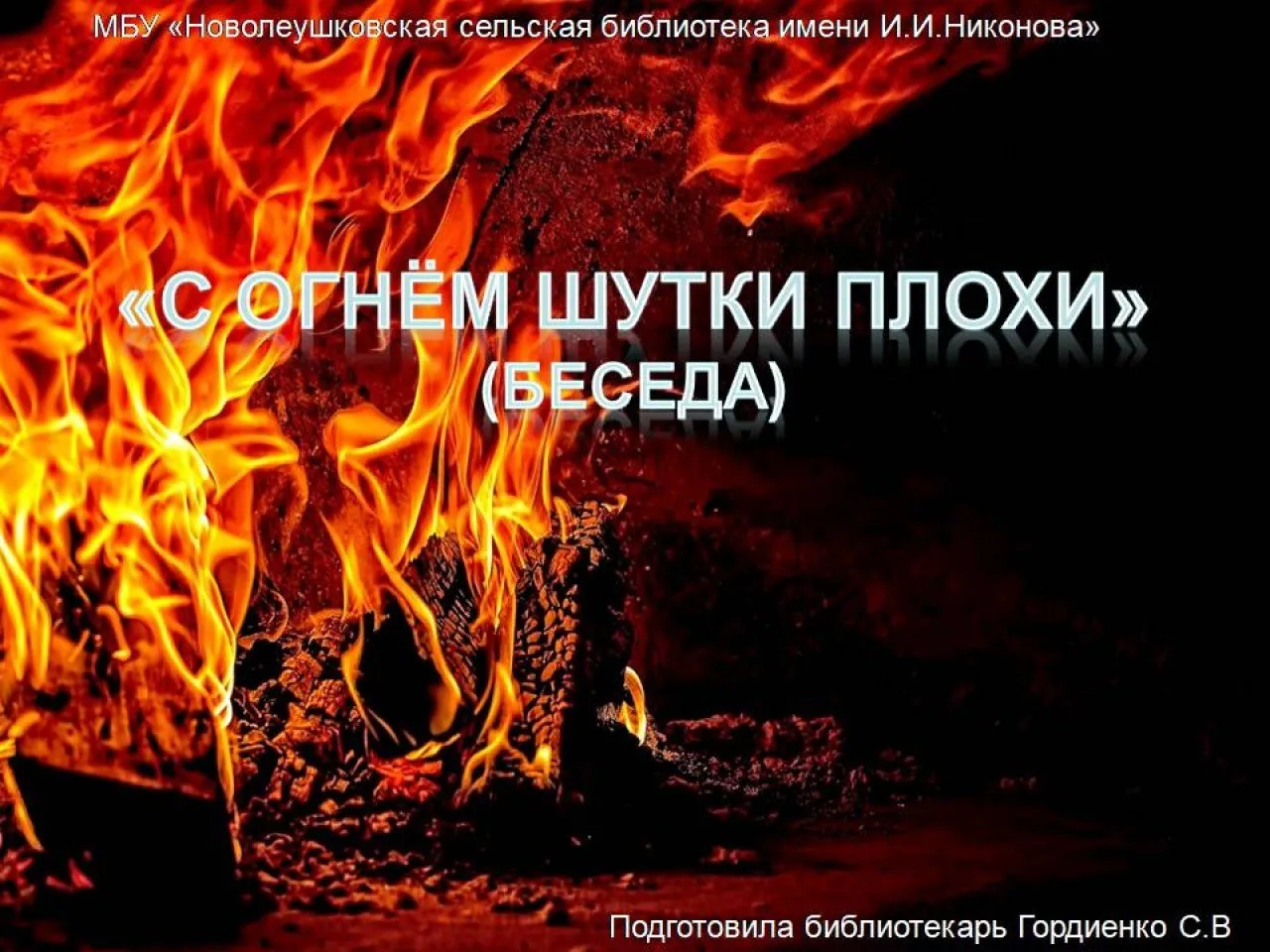 c_ognyom_shutit_nelzya