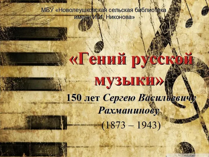 Гений русской музыки