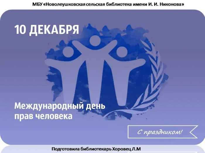 День прав человека