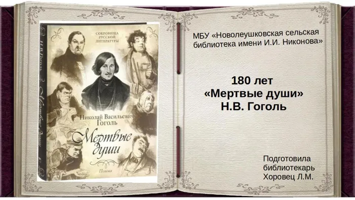 180 лет Мертвые души. Н.В. Гоголь