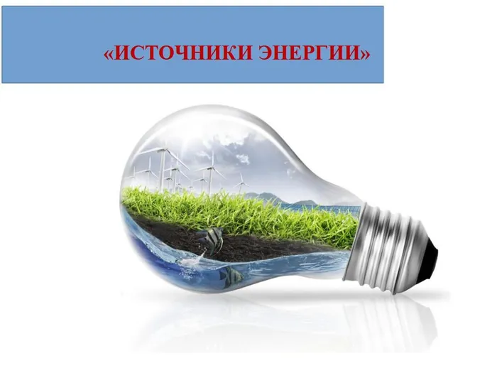 Источники энергии.jpg