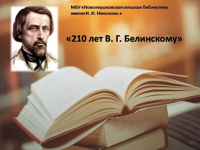 210 лет В. Г. Белинскому