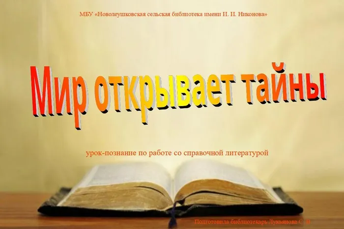Мир открывает тайны (урок-познание по работе со справочной литературой)