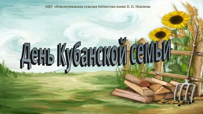День Кубанской семьи