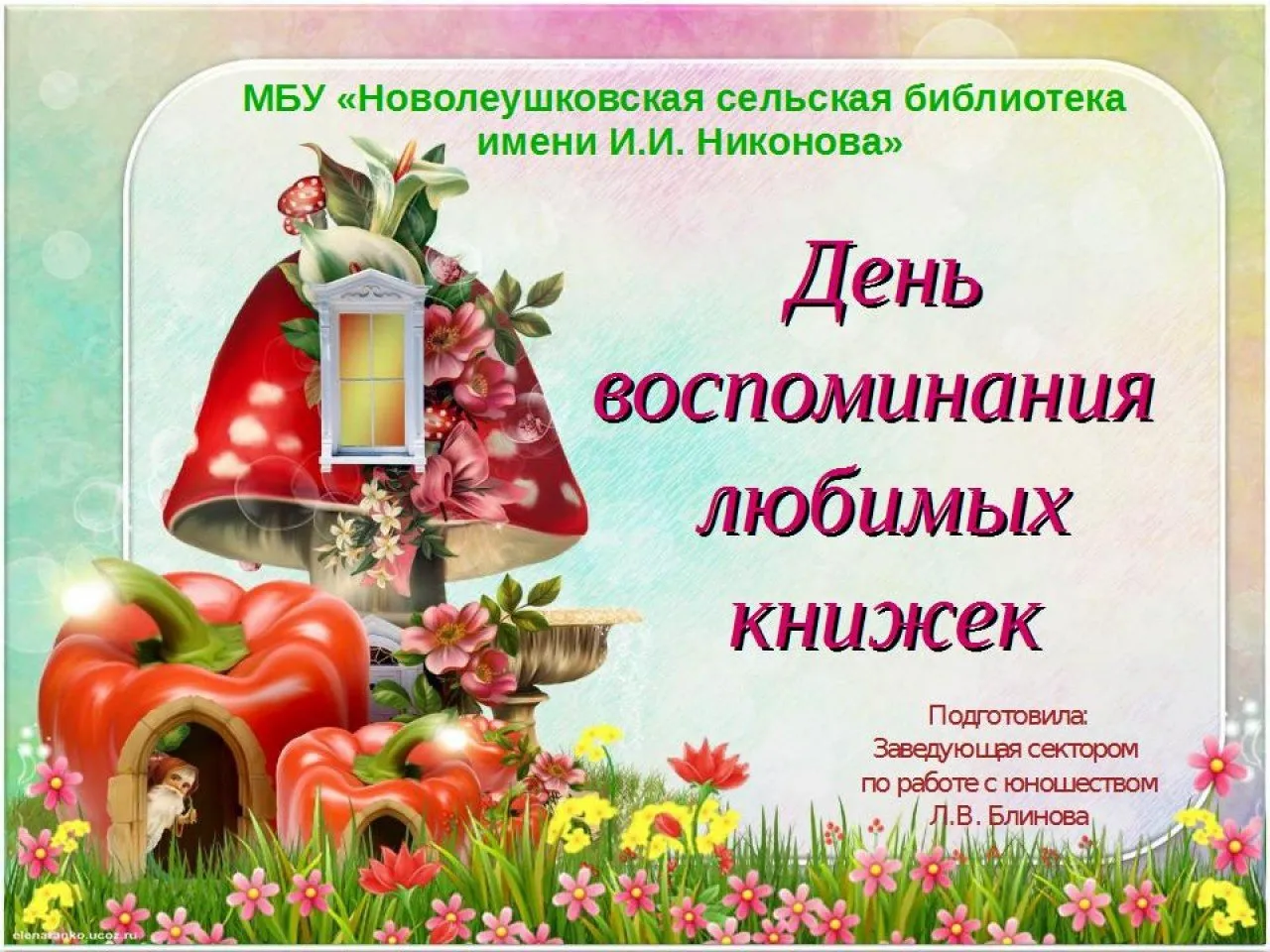 День воспоминания любимых книжек