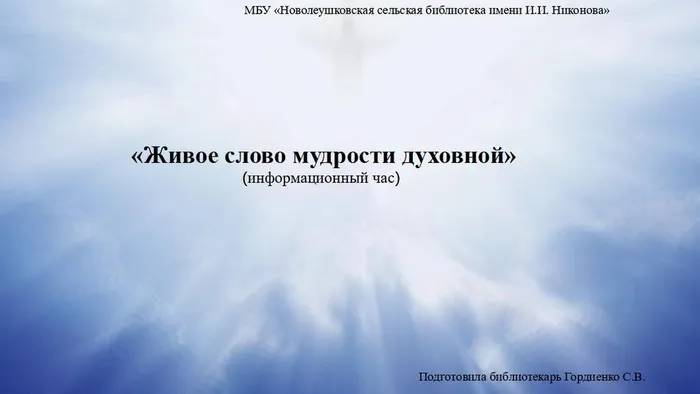 живое слово мудрости духовной