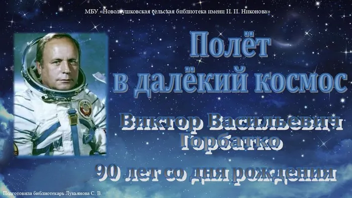 Полет в далекий космос 90 лет со дня рождения В. В. Горбатко познавательный час