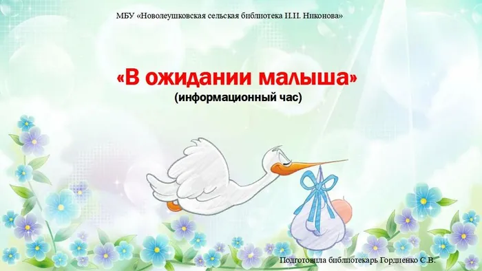 В ожидании малыша