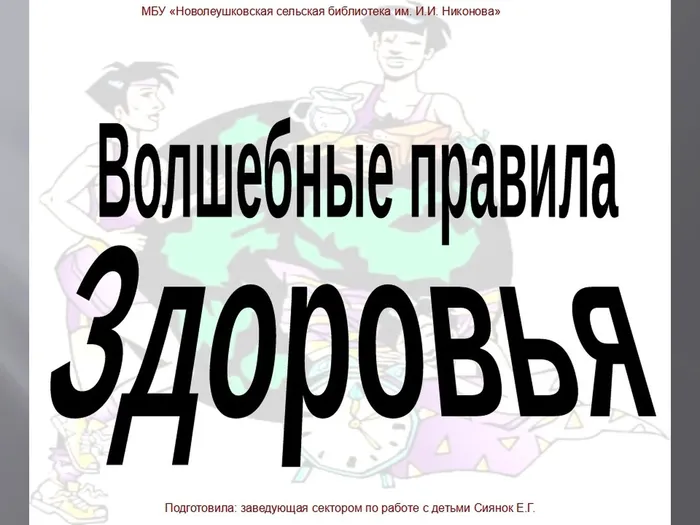 Волшебные правила здоровья.jpg