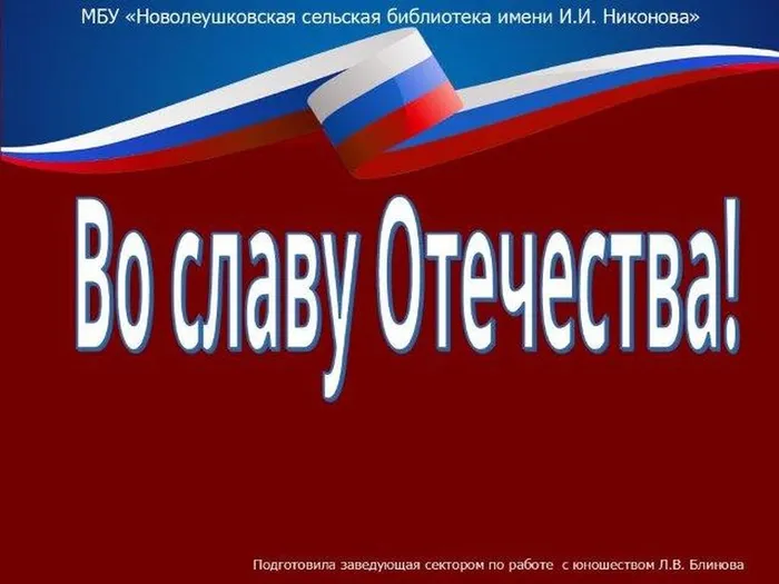 Во славу Отечества (2)