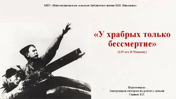 У хабрых только бессмертие (135 лет В.Чапаеву)