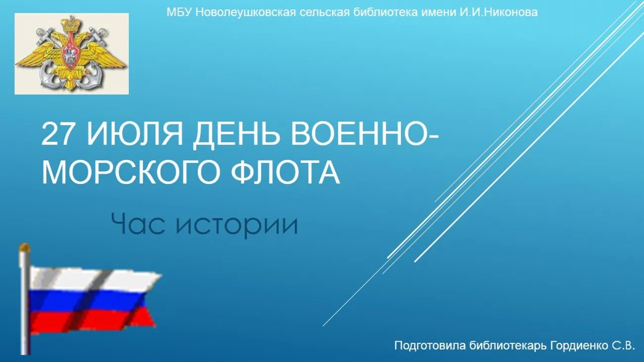 27 июля день Военно-морского флота