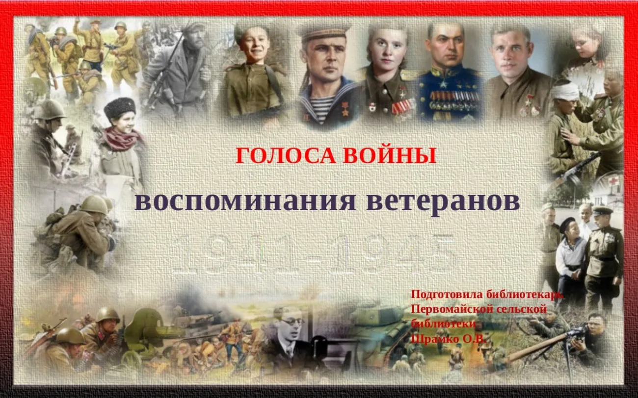 Голоса войны
