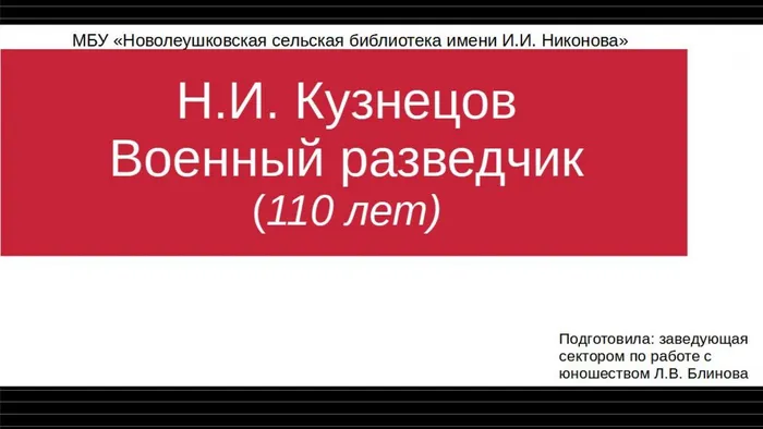 Н.И. Кузнецов. Военный разведчик 110 лет