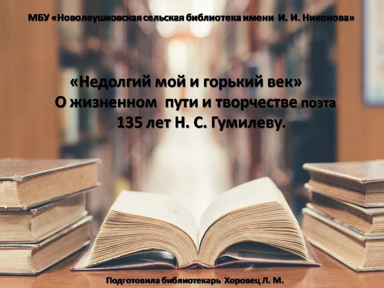Не долгий мой и горький век 135 лет Н. С Гумелеву