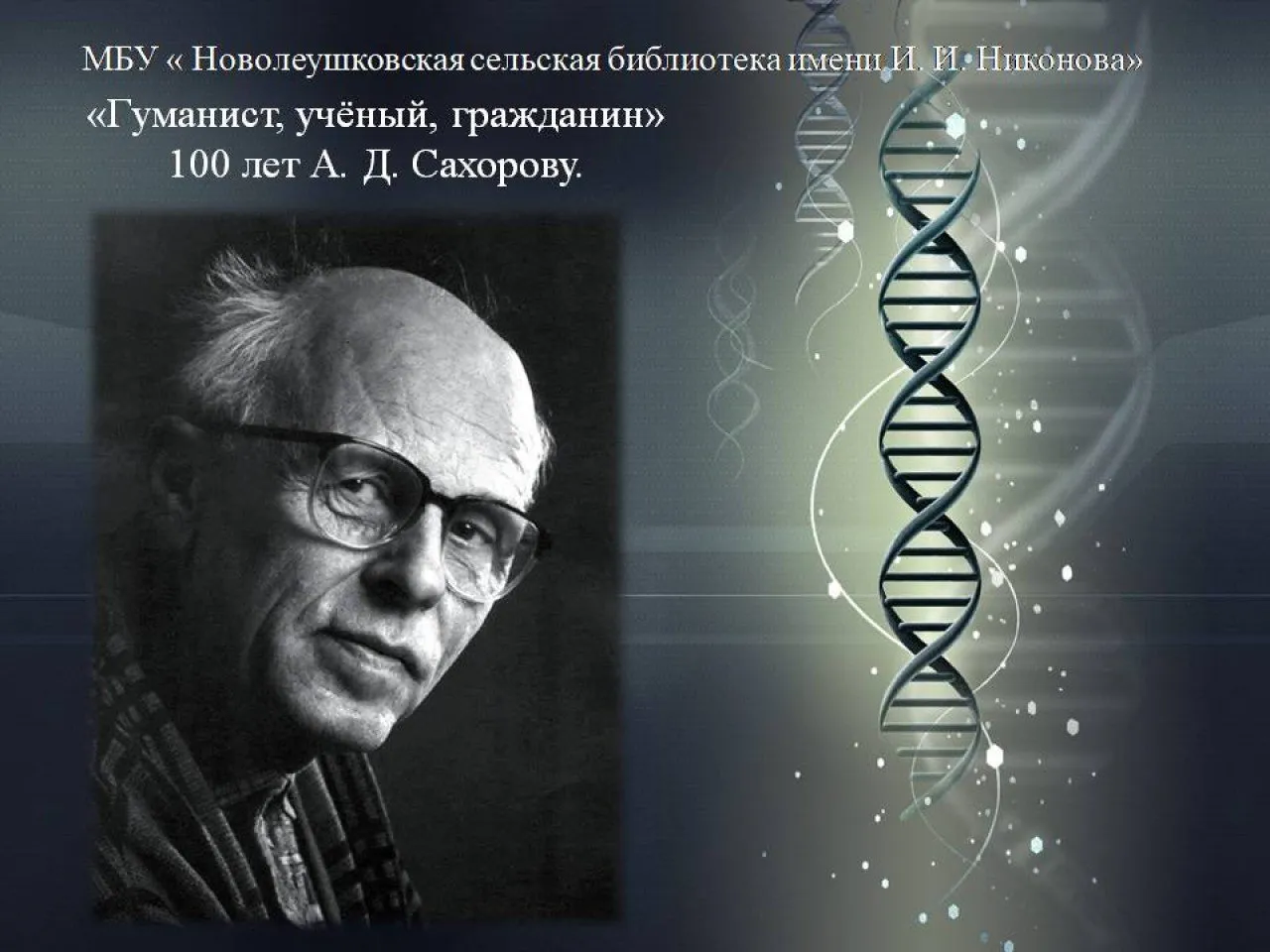 Гуманист,ученый, гражданин. 100 лет А. Д. Сахорову.