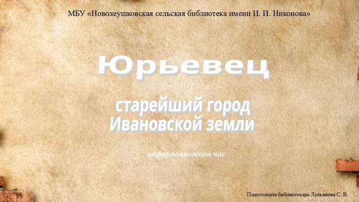 Старейший город Ивановской земли - Юрьевец. Информационный час.