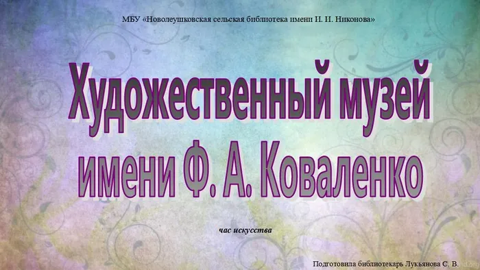 Художественный музей имени Ф. А. Коваленко