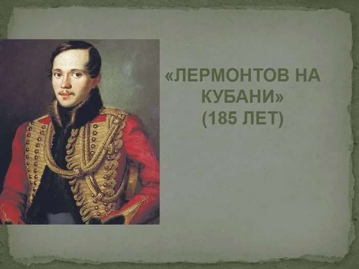 лермонтов на Кубани