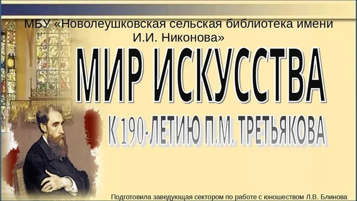 В мире искусства. Третьяков