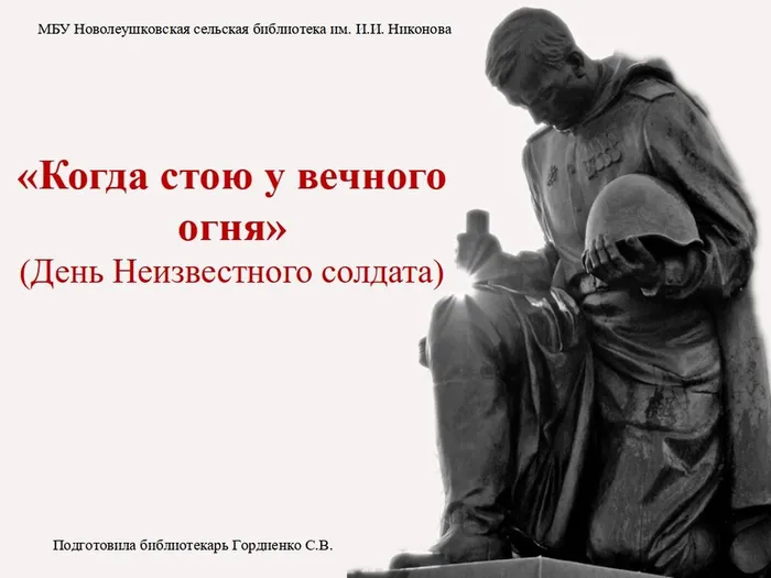 день неизвесного солдата