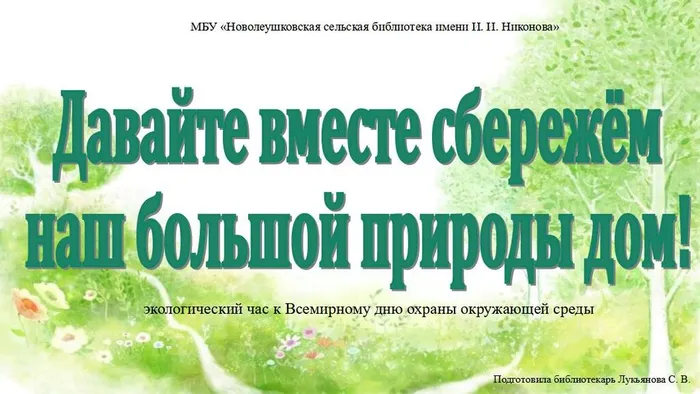 Давайте вместе сбережём наш большой природы дом! экологический час к Всемирному дню охраны окружающей среды