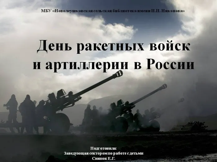 День ракетных войск и артиллерии в России