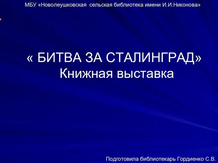 БИТВА ЗА СТАЛИНГРАД