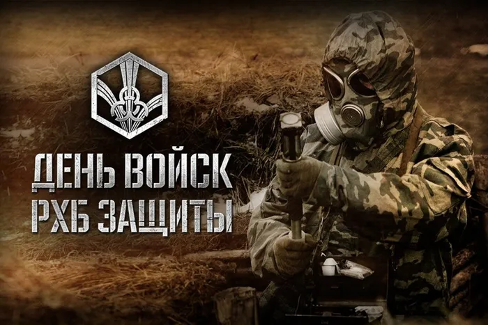 день войск радиационной, химической и биологической защиты России
