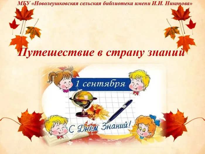 Путешествие в страну знаний.jpg