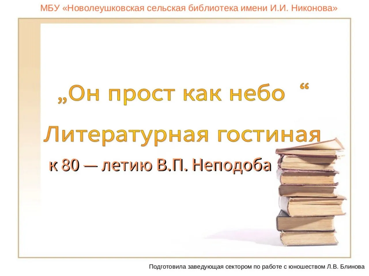 1Он прост как небо. К 80 летию В.П. Неподоба