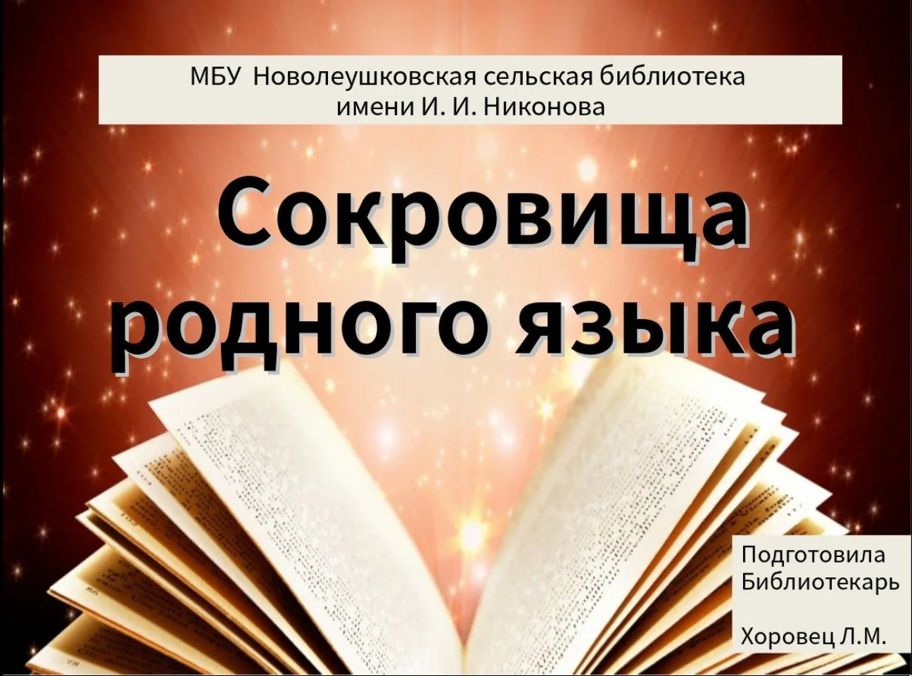 Сокровища родного языка