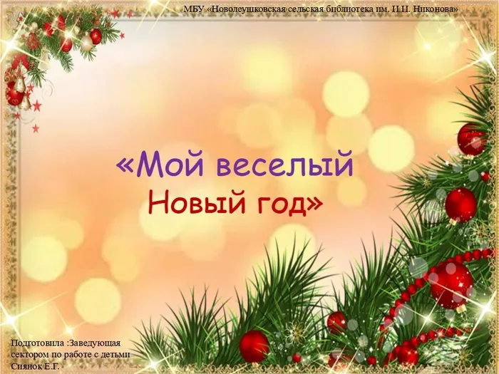 мой веселый Новый год_
