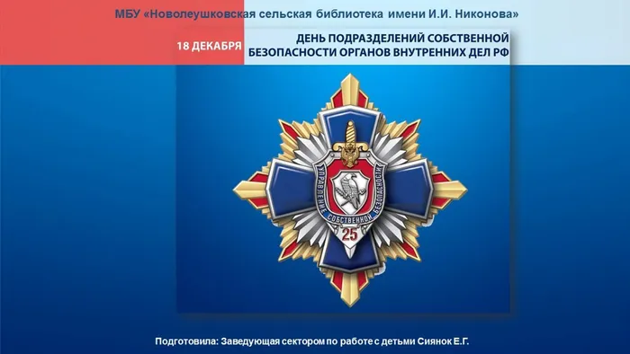 день подразделения собственной безопасности органов внутренних дел России