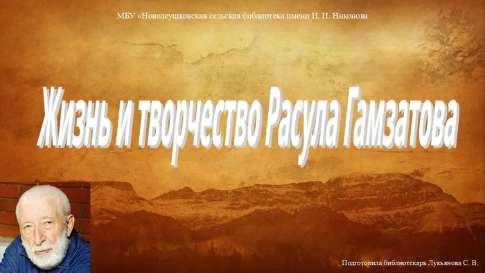 Жизнь и творчество Расула Гамзатова.jpg
