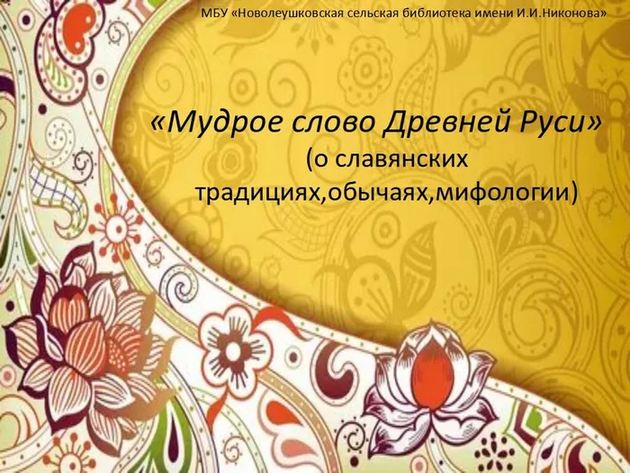 МУДРОЕ СЛОВО ДРЕВНЕЙ РУСИ