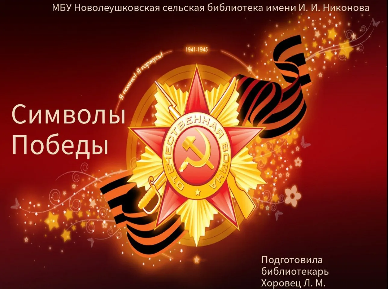 Символы Победы