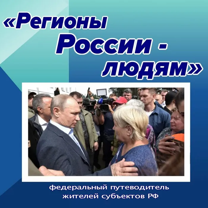 Регионы России - людям