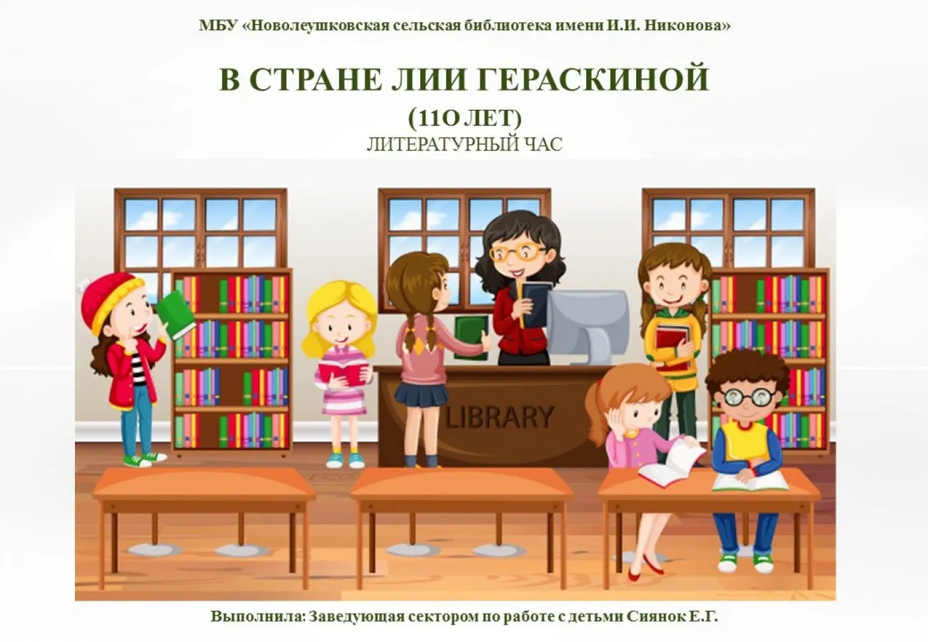 В стране Лии Гераскиной