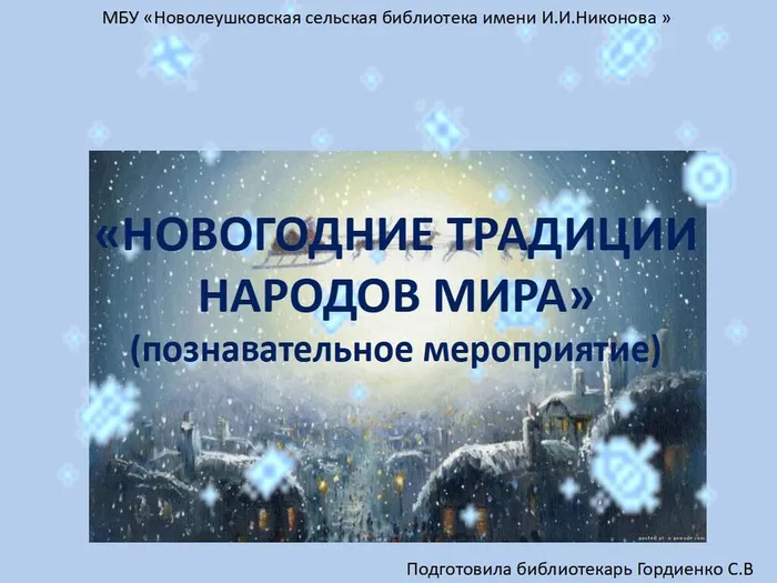 НОВОГОДНИЕ ТРАДИЦИИ