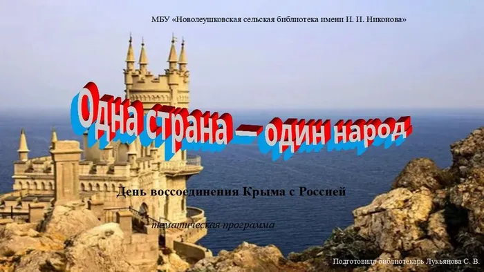 Одна страна - один народ. День воссоединения Крыма с Россией