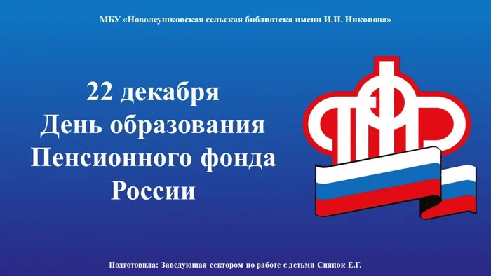День образования песионного фонда России