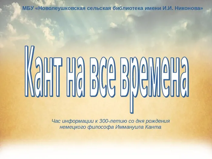 Кант на все времена