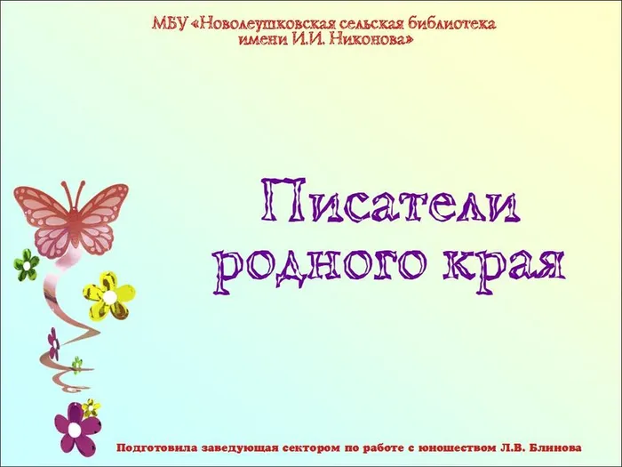 Писатели родного края