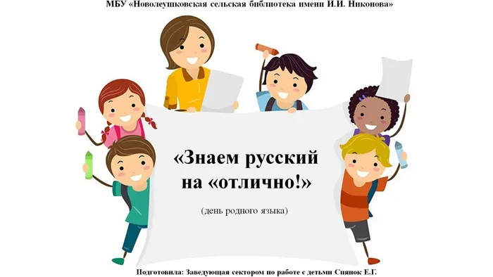 Знаем русский на отлично   День родного языка