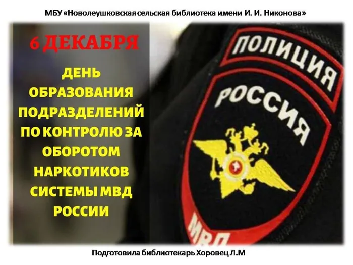 День образования подразделений по контролю за оборотом наркотиков системы МВД России