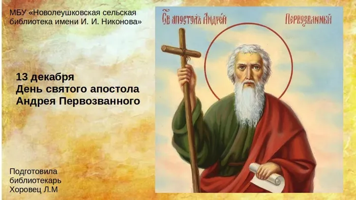 День святого апостола Андрея Первозванного