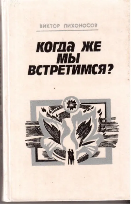 Когда же мы встретимся?